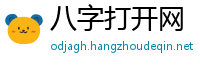 八字打开网